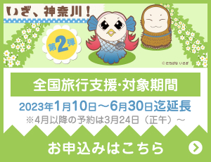 かながわ県民割