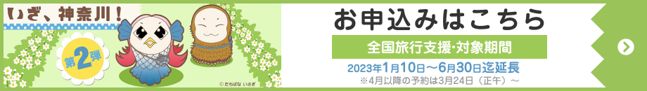 かながわ県民割