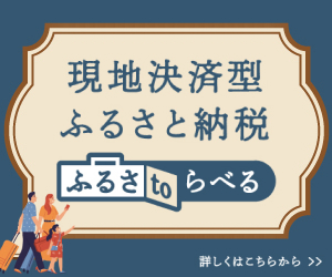 現地決済型ふるさと納税