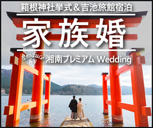 家族の絆を深める 箱根神社家挙式 吉池旅館で過ごす家族旅行