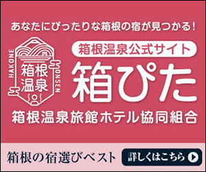 箱根の宿探し「箱根温泉 箱ぴた」