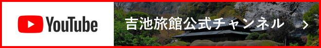 吉池旅館公式チャンネル