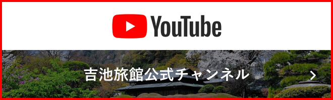 吉池旅館公式チャンネル