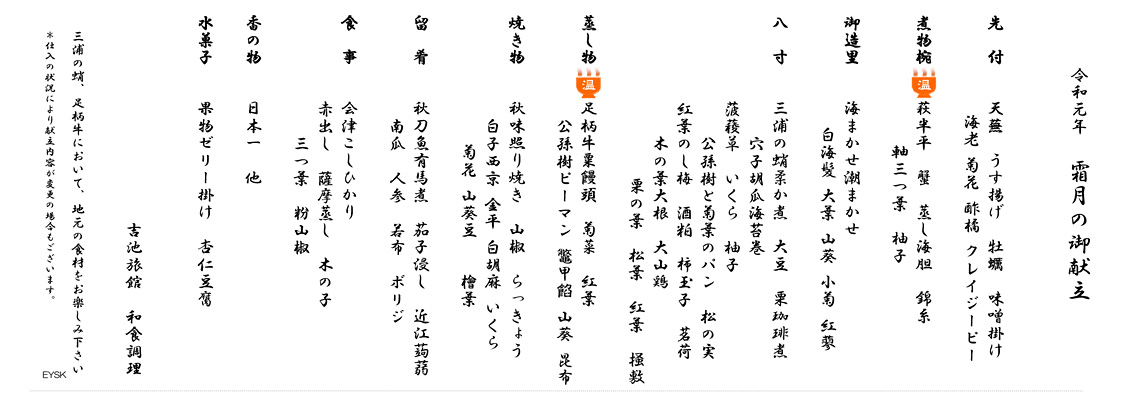 令和元年 霜月の御献立
