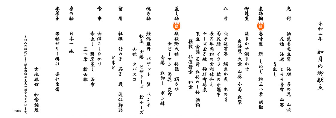 令和二年 如月のお献立