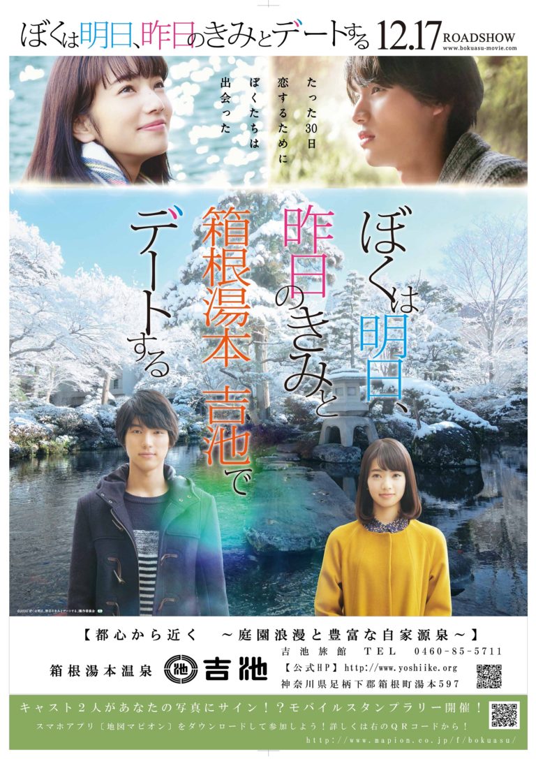 【ぼくは明日、昨日のきみとデートする】映画広告キャンペーン＠吉池旅館｜箱根湯本温泉 吉池旅館