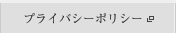 プライバシーポリシー