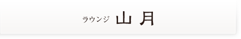 ダイニング山月