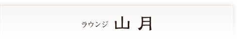 ダイニング山月