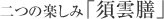 二つの楽しみ「須雲膳」