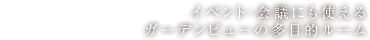 イベント・会議にも使えるガーデンビューの多目的ルーム