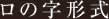 ロの字形式