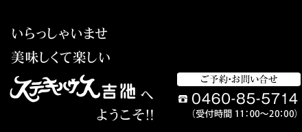 いらっしゃいませ　美味しくて楽しい　ステーキハウス吉池へようこそ！！