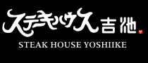 ステーキハウス吉池　STEAK HOUSE YOSHIIKE