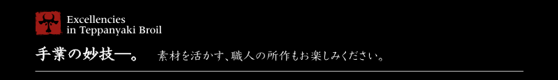 手業の妙技―。　素材を活かす、職人の所作もお楽しみください。